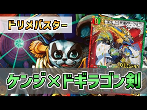 【実況】ボルパンサーからドギラゴン剣にチェンジ！"赤緑ドリームメイトドギラゴン剣"で対戦＆解説！【#デュエプレ】