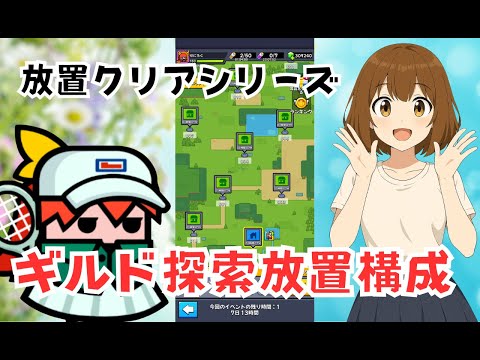 【ダダサバイバー】ギルド探索放置クリア装備構成とやり方
