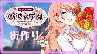 #あらなみマイクラ┊︎#5 最強可愛い街作りの続き♡【 にじさんじ / 五十嵐梨花 】