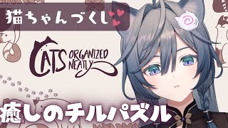 🐈Cats Organized Neatly│猫好きにはたまらない！？可愛すぎ癒されチルパズル【綺沙良/にじさんじ】
