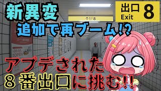 【8番出口】新異変全コンプ目指すぞーーっ!!!!!【ホラーゲーム】