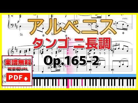 アルベニス - タンゴ ニ長調【楽譜】| クラシックピアノ 作品165-2
