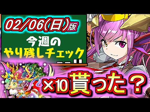 【後回しにしてない？】スーパーノエルドラゴンが大量に貰えるあのイベントがもうすぐ終了ですよ!!～2月6日(日)付 今週のやり残しチェック～【パズドラ】
