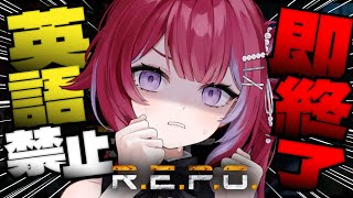 【R.E.P.O.】英語を話したら即終了!? レベル10まで攻略目指す【vtuber】