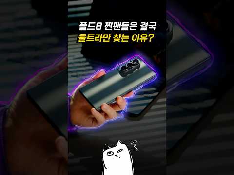둘 다 써보니 갤폴드8 울트라가 <strong>정답</strong>..? ㄷㄷ