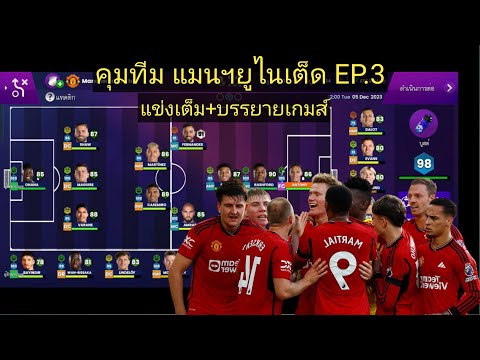 SOCCERMANAGER2024EP.3คุมที