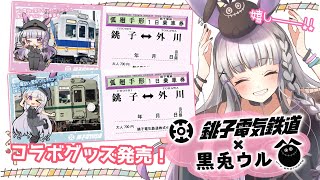 【雑談】銚子電鉄様とのコラボグッズが可愛すぎるのでどうか話を聞いて欲しい…！！