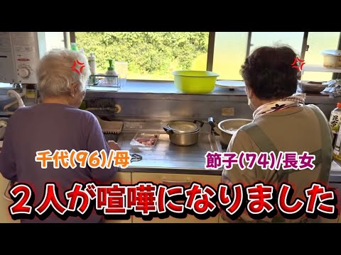 「良かれと思って」が事件に…!母(96)と娘(74)のリアル親子喧嘩🫨