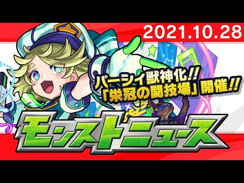 モンストニュース[10/28]モンストの最新情報をお届けします！【モンスト公式】