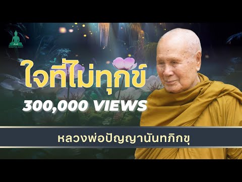 ใจที่ไม่ทุกข์-ธรรมะสอนใจ-ปล่อย ใจที่ไม่ทุกข์-ธรรมะสอนใจ-ปล่อย