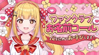 【ファンクラブ入会者さんのお名前コール】感謝のお名前呼び🐨🎀#とじょみん