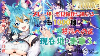 #22 【 FGO / 初見さん歓迎 】 奏章3を進めます！5年ぶり復帰勢(初心者)による石1000個獲得への道！ネタバレ注意 【 VTub