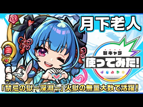 【新限定キャラ】月下老人 使ってみた！「禁忌の獄〜深淵〜」火獄の無量大数で活躍！【新キャラ使ってみた｜モンスト公式】