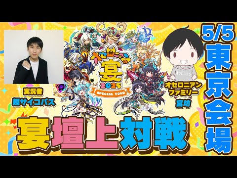 【LIVE配信】「オセロニアンの宴2025」宴マッチ壇上対戦  ＠ 5/5東京