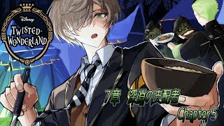 【ツイステッドワンダーランド】凸凹戦記！？7章：教授の深淵の支配者 chapter5【オリバー・エバンス/にじさんじ】