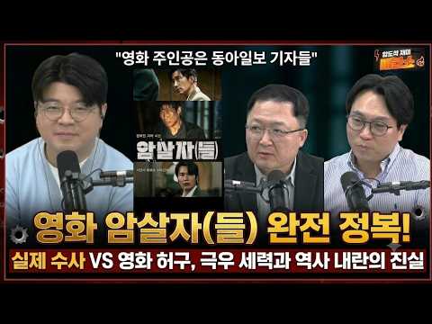 [영화 암살자들 이야기]<strong>영화부터</strong> 보고 말하라. 육영수여사 저격사건 수사. 극우세력이 준동하는 역사내란 상황