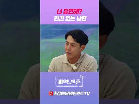 [계약결혼] 아내가 같이 흡연하는 게 <strong>좋다</strong> vs 안 <strong>좋다</strong>