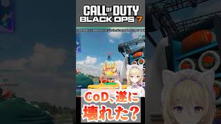 疲れてると『見える』らしい #callofduty #cod #bo7