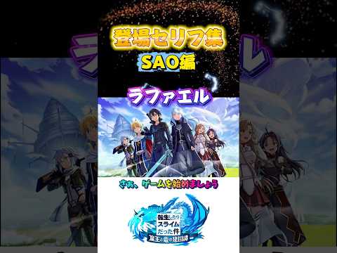 登場セリフ集SAO編#転スラ #まおりゅう #tensura