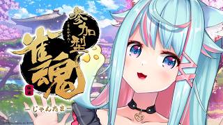 【視聴者参加型雀魂】大家一起喝酒吧！！🍻🀄✨｜Rumi/懶貓子