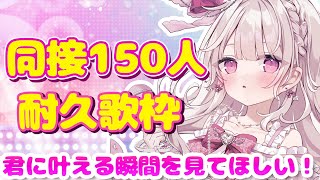 【歌枠】『同接150人様耐久歌枠🎤💕』絶対叶える：リベンジ！！！！#新人vtuber #歌枠 #shorts
