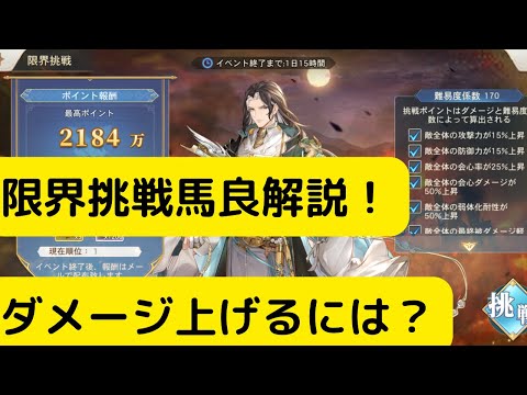 【オリアカ】限界挑戦馬良！ダメージ上げるには？【オリエント・アルカディア｜劉艾】【三國志幻想大陸】