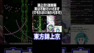 錦上京5面開幕のヒミツ #東方錦上京 #切り抜き #shorts