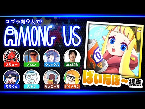 スプラ勢最強の嘘つきを決める「Among Us」で戦うぞ！！！！！