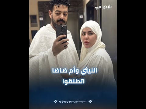 الناس عايروه بسبب أهل مراته.. إسماعيل الليثي طلق أم ضاضا ولا لأ؟