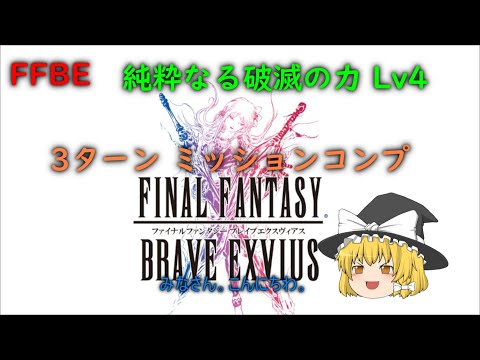 FFBE 純粋なる破滅の力 Lv4 3ターン ミッションコンプ