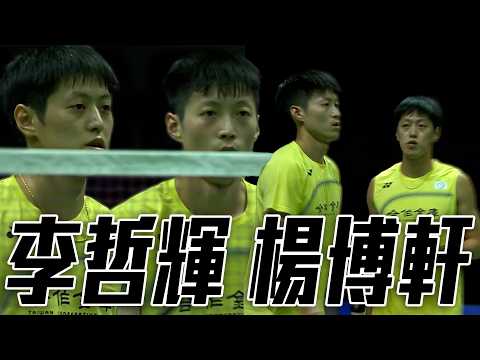 李哲輝/楊博軒 VS 梁偉鏗/王昶｜2026 BWF世界羽球錦標賽 男雙四強