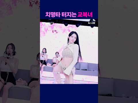 치명타 터지는 교복녀  #팬더티비 #팬더스쿨 #s컴퍼니 #엑셀방송 #여캠 #가애#교복