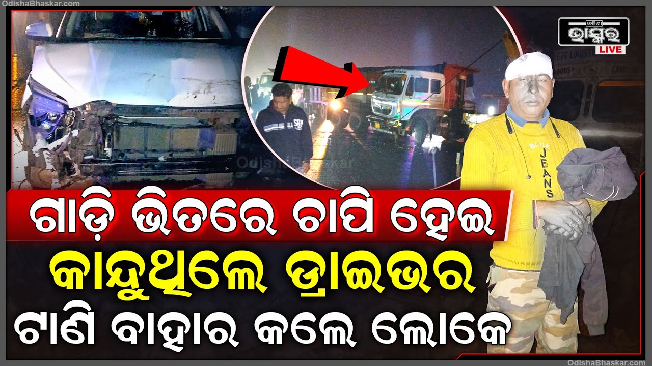 ବିଳମ୍ବିତ ରାତିରେ କାରକୁ ପିଟିଲା ଟଲର, ଗୁରୁତର ଟଲରରୁ ଡ୍ରାଇଭରଙ୍କୁ ଟାଣି ବାହାର କଲେ ସ୍ଥାନୀୟ ଲୋକେ