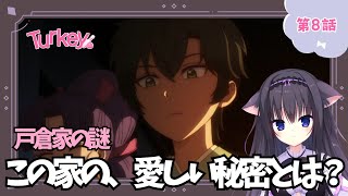 【同時視聴】第8話 「Turkey!」アニメ好きの猫と見よう！（時間表示有)【Vtuber/藤咲ミア】