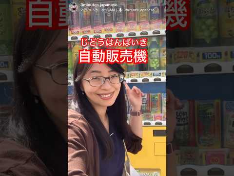 自動販売機／じどうはんばいき／v Vending machine in Japanese