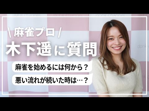 【麻雀プロ】木下遥に質問🥳今のリアルな心境も…！！