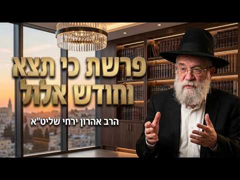 הרב אהרון ירחי שליט''א - פרשת כי תצא וחודש אלול -בית הכנסת היזדים יום ג' ה' אלול תשפ''ו