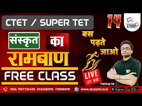 Sanskrit Practice 14 | SUPERTET |  UPTET | CTET | Sanskrit Class Dr. Pankaj Sir | Practice | Study91