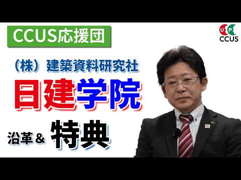 日建学院/建築資料研究社　CCUS応援団特典紹介