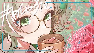 [#のしゃうた] 開始の気配もなかったら寝てます。 [雑談] #ありゃじお #Vtuber