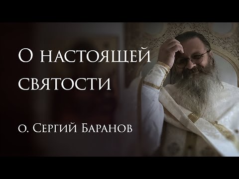 22.06.2025 О настоящей святости #протоиерейСергийБаранов