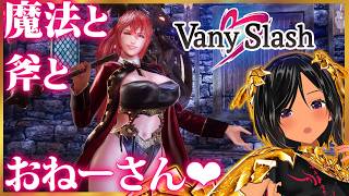 【新作初見・第2回】闘うむちむちおねーさんと喋る斧！以上だ！【VanySlash／Steam】