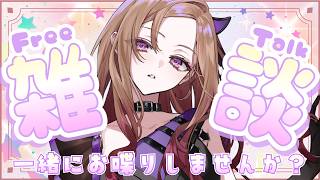 【#雑談 】いろんなことがあったね！ゆっくりおしゃべりしよう🍇マシンガンtalk雑談【アップランド  / ぶいぱい】