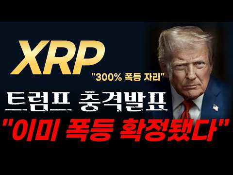 [리플 전망] 트럼프 충격발표로 리플(XRP) 이미 폭등 확정됐다! SEC 항복 선언과 300% 상승의 비밀