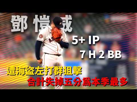 #MLB 今天球運似乎不站在#鄧愷威 這裡 遭到海盜左打群鎖定五局失五分吞敗投｜20260605｜#休士頓太空人