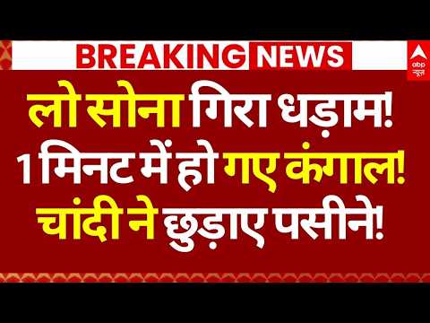 Gold-Silver Price News LIVE: लो सोना गिरा धड़ाम!, 1 मिनट में हो गए कंगाल!, चांदी ने छुड़ाए पसीने!