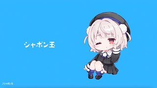 【雨衣】シャボン玉🫧