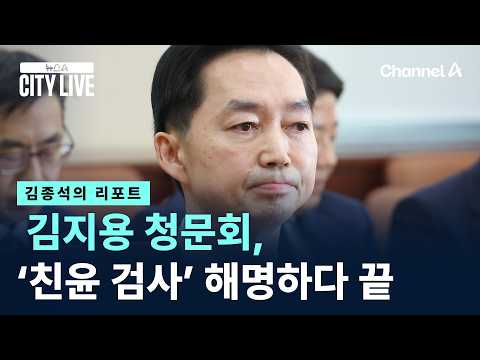 [김종석의 리포트]김지용 청문회, ‘친윤 검사’ 해명하다 끝났다 / 채널A / 뉴스A CITY LIVE