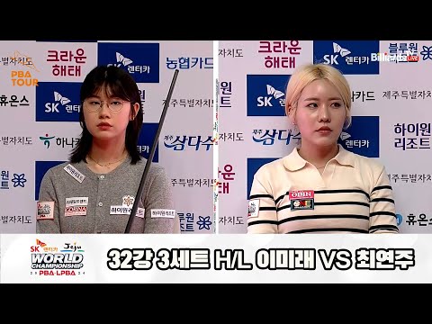 이미래vs최연주 32강 3세트 HL[SK렌터카 제주 LPBA월드챔피언십2024]