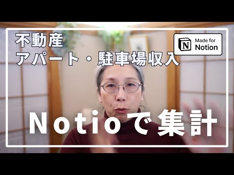 不動産収入をNotionで集計する鈴木かずこ【50代からのNotion】